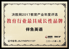 2017年度 决胜网教育行业最具 成长性品牌