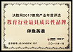 2017年度 决胜网教育行业最具 成长性品牌