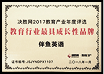 2017年度 决胜网教育行业最具 成长性品牌