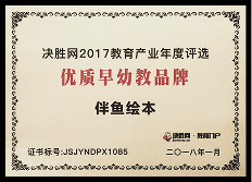 2017年度 决胜网优质早幼教品牌