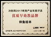 2017年度 决胜网优质早幼教品牌