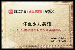 2018年度 品牌影响力少儿英语机构