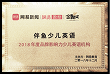 2018年度 网易教育品牌影响力 少儿英语机构
