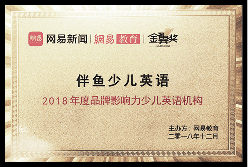 2018年度 网易教育品牌影响力 少儿英语机构