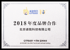 2018年度 运动宝贝品牌合作