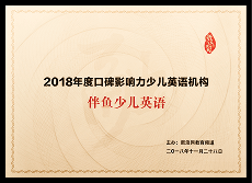 2018年度 新浪网口碑影响力 少儿英语机构