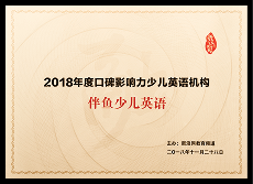 2018年度 口碑影响力少儿英语机构