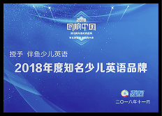 2018年度 知名少儿英语品牌