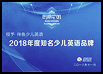 2018年度 腾讯网知名少儿英语品牌