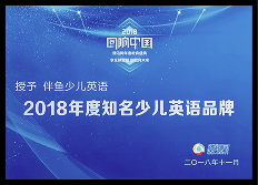 2018年度 腾讯网知名少儿英语品牌