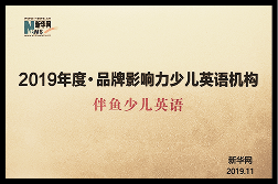 2019年度 品牌影响力少儿英语机构