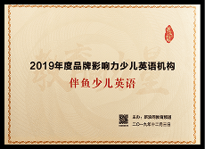 2019年度 新浪网品牌影响力 少儿英语机构