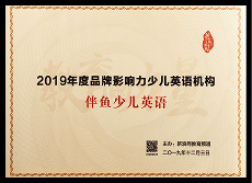 2019年度 品牌影响力少儿英语机构