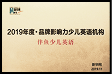 2019年度 新华网品牌影响力 少儿英语机构
