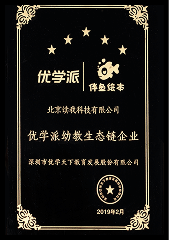 2019年度 优学派幼教生态链企业