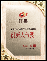 2020年度 南方日报在线教育 品牌榜创新人气奖
