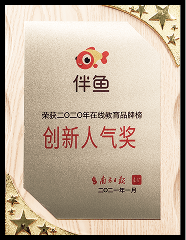 2020年度 在线教育品牌榜 创新人气奖