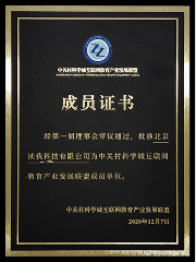 2020年度 中关村科学城互联网教育产业发展联盟成员单位