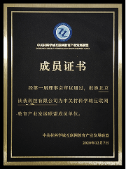 2020年度 中关村科学城互联网教育产业发展 联盟成员单位