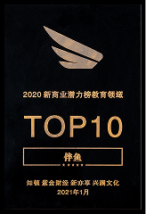 2020年度 新商业潜力榜教育领域TOP10