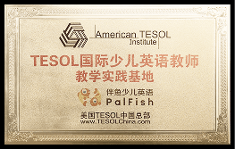 2020年度 TESOL国际少儿英语教师教学实践基地