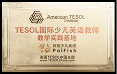 2020年度 TESOL国际少儿英语教师 教学实践基地