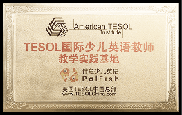 2020年度 TESOL国际少儿英语教师 教学实践基地