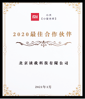 2020年度 小米【小爱老师】最佳合作伙伴