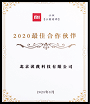 2020年度 小米【小爱老师】最佳合作伙伴