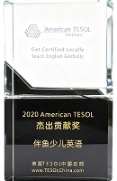 2020年度 American TESOL 杰出贡献奖