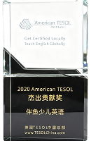 2020年度 American TESOL 杰出贡献奖