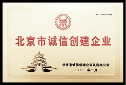 2021年度 北京市诚信创建企业