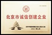 2021年度 北京市诚信创建企业