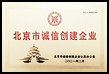 2021年度 北京市诚信创建企业