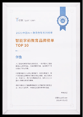 2021年度 亿欧智能学前教育品牌榜单TOP10