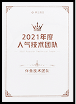 2021年度 人气技术团队