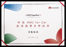 2022年度 华为HMS for Car 生态优秀合作伙伴