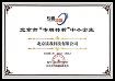 2022年度 北京市“专精特新”中小 企业