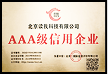 2023年度AAA级信用企业