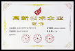 2024年度 高新技术企业证书