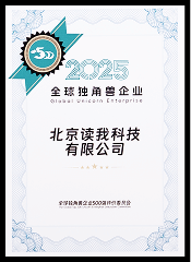 2025年度全球独角兽企业500强评价委员会