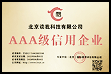2024年度AAA级信用企业