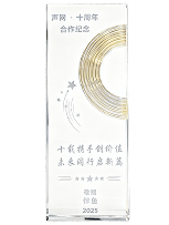 2025年度 声网·十周年 合作纪念