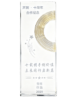 2025年度 声网·十周年 合作纪念