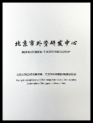 2026年度 北京市外资研发中心