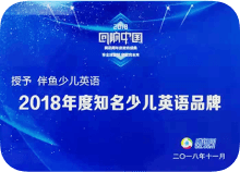 2018年度知名少儿英语品牌