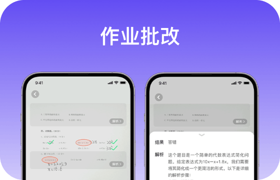 写完作业拍照即可一键批改，错题还能观看解析，如果不会可对AI进行多次提问，直到听懂为止。
