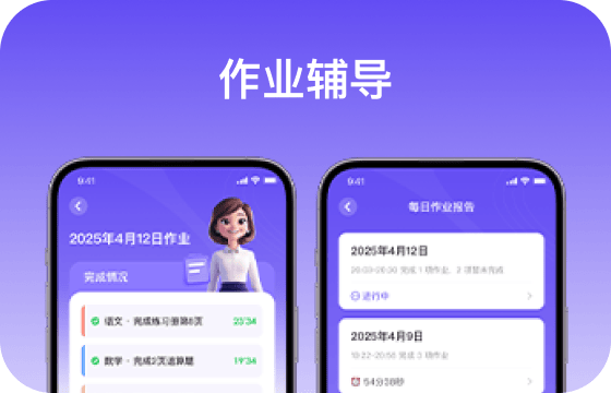 语音上传作业，全程计时，随时呼出AI老师答疑辅导，拍照完成生成报告；全程孩子可独立完成，家长可远程查看。