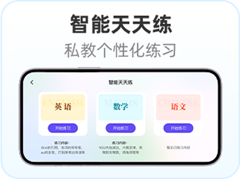 智能天天练
