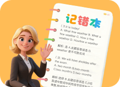 薄弱点专项突破：通过错误记录（如语法混淆、发音偏差），AI定向推送针对性对话，例如反复练习“第三人称单数”易错句型，精准查漏补缺。